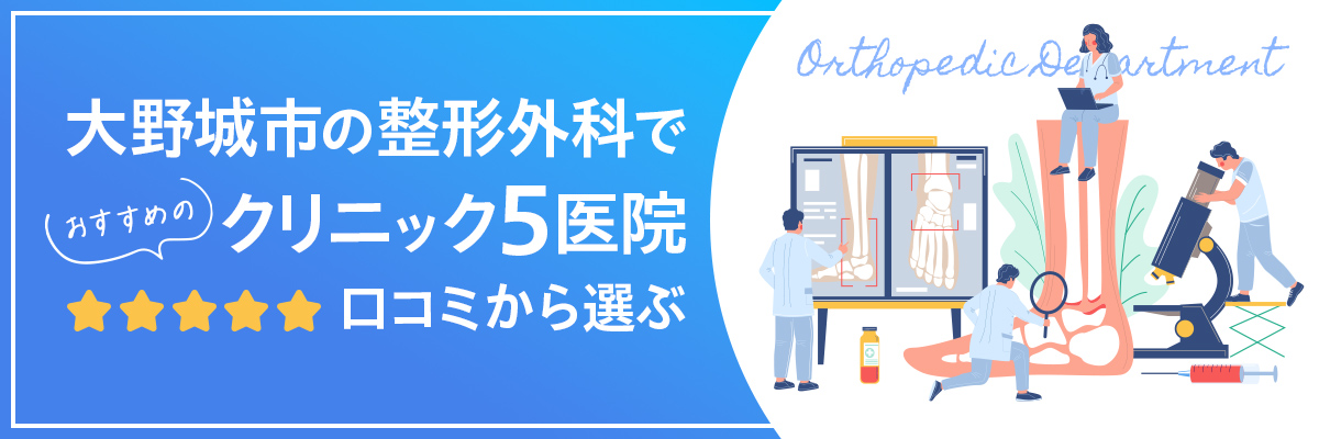 大野城市の整形外科でおすすめのクリニック5医院。口コミから選ぶ